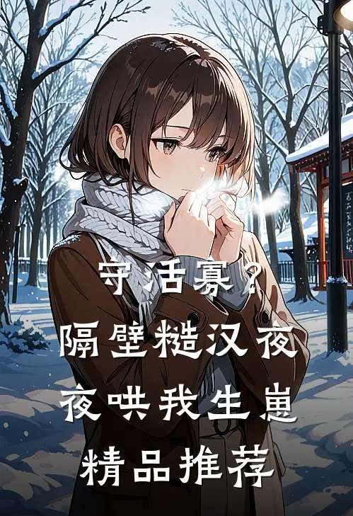 守活寡？隔壁糙汉夜夜哄我生崽精品推荐