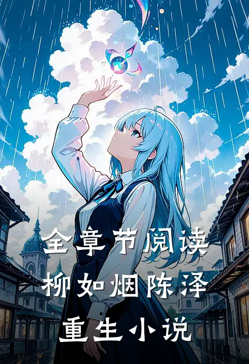 全章节阅读柳如烟陈泽重生小说