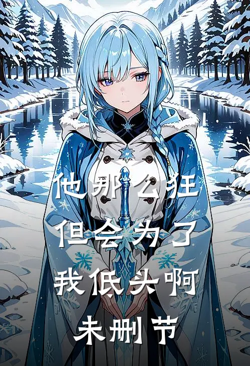 他那么狂，但会为了我低头啊未删节