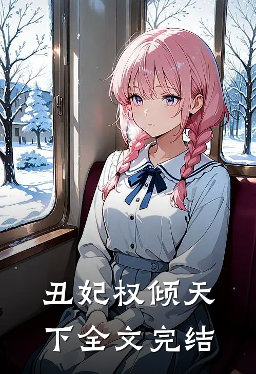 丑妃权倾天下全文完结