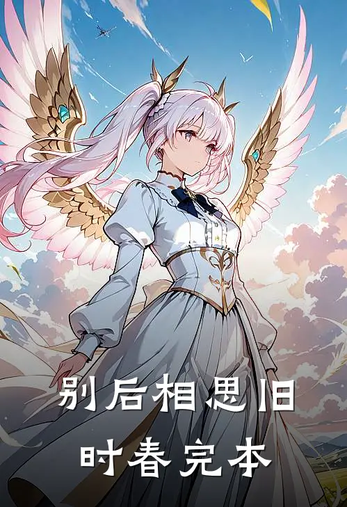 别后相思旧时春完本