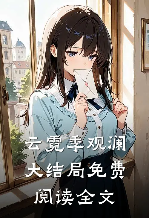 云霓季观澜大结局免费阅读全文