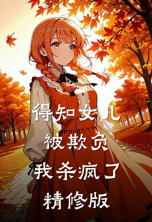 得知女儿被欺负，我杀疯了精修版