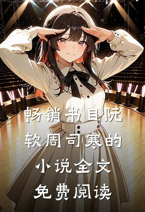 畅销书目阮软周司寒的小说全文免费阅读