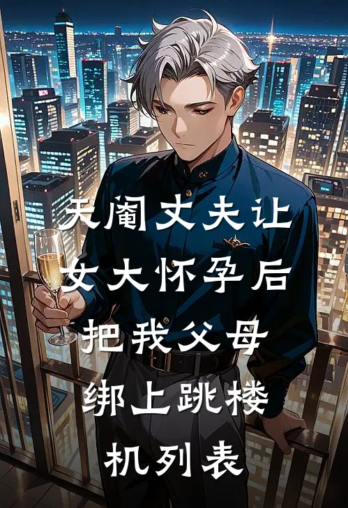 天阉丈夫让女大怀孕后，把我父母绑上跳楼机列表