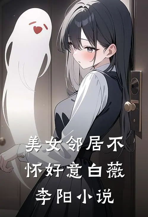 美女邻居不怀好意白薇李阳小说
