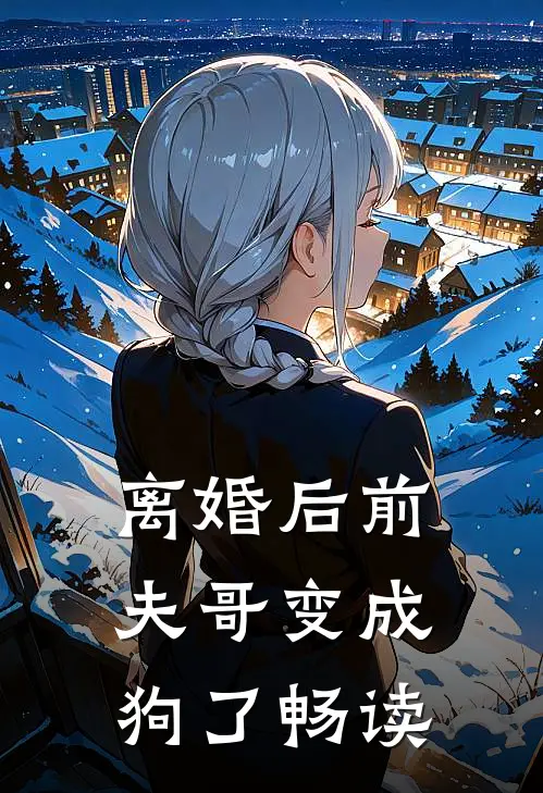 离婚后前夫哥变成狗了畅读