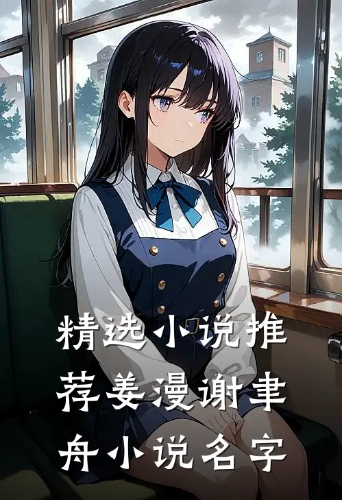 精选小说推荐姜漫谢聿舟小说名字