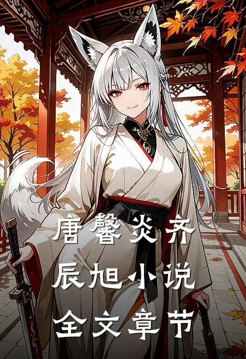 唐馨炎齐辰旭小说全文章节