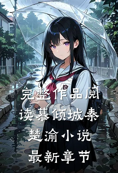 完整作品阅读慕倾城秦楚渝小说最新章节