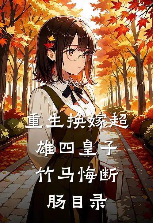 重生换嫁超雄四皇子，竹马悔断肠目录