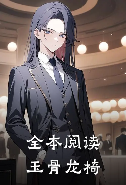 全本阅读玉骨龙椅