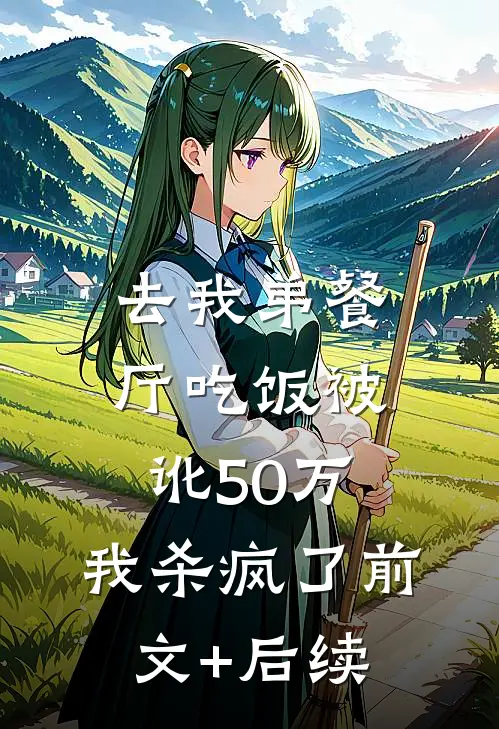 去我弟餐厅吃饭被讹50万，我杀疯了前文+后续