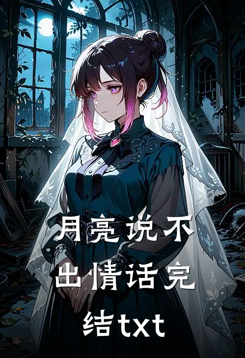 月亮说不出情话完结txt