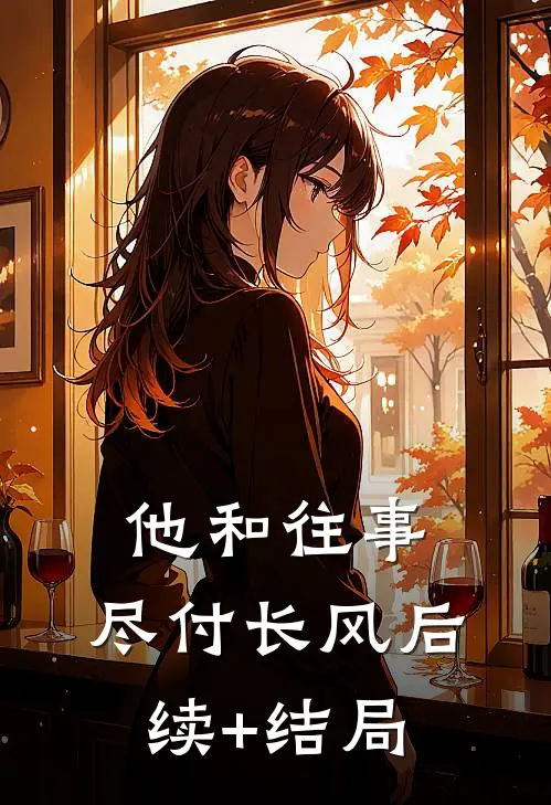 他和往事，尽付长风后续+结局