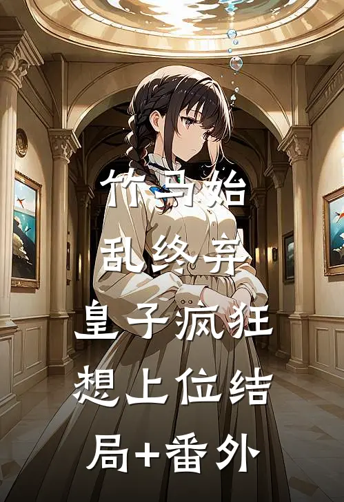 竹马始乱终弃，皇子疯狂想上位结局+番外