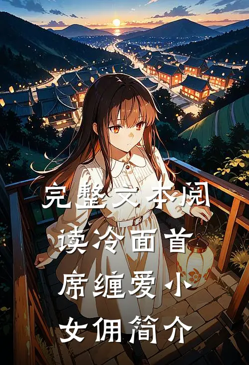 完整文本阅读冷面首席缠爱小女佣简介