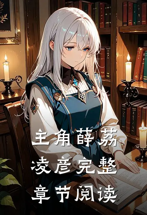 主角薛荔凌彦完整章节阅读