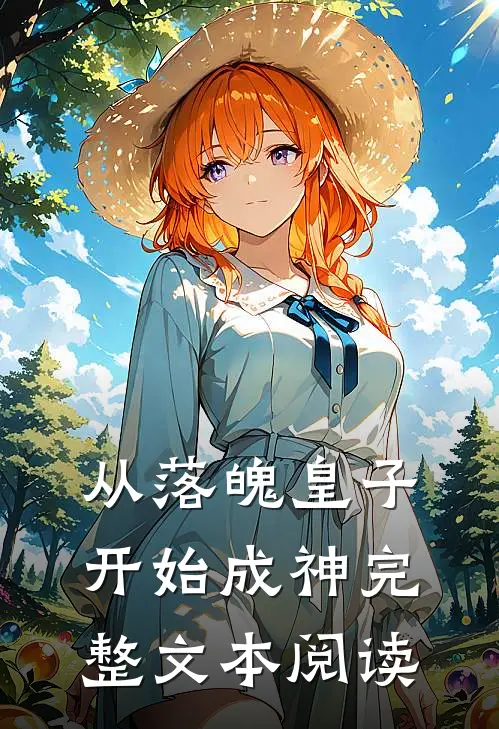 从落魄皇子开始成神完整文本阅读