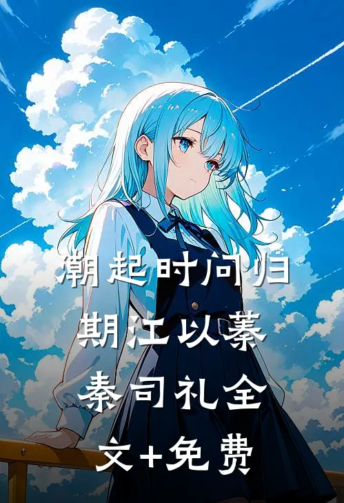 潮起时问归期江以蓁秦司礼全文+免费