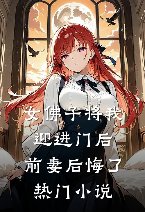 女佛子将我迎进门后，前妻后悔了热门小说
