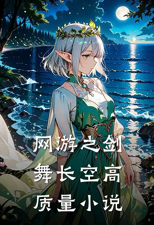 网游之剑舞长空高质量小说
