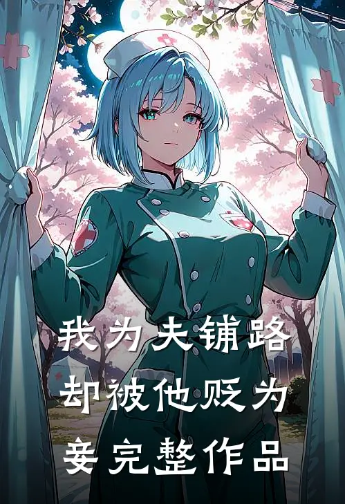 我为夫铺路，却被他贬为妾完整作品