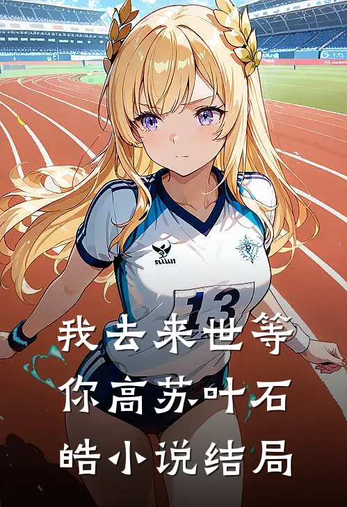 我去来世等你高苏叶石皓小说结局