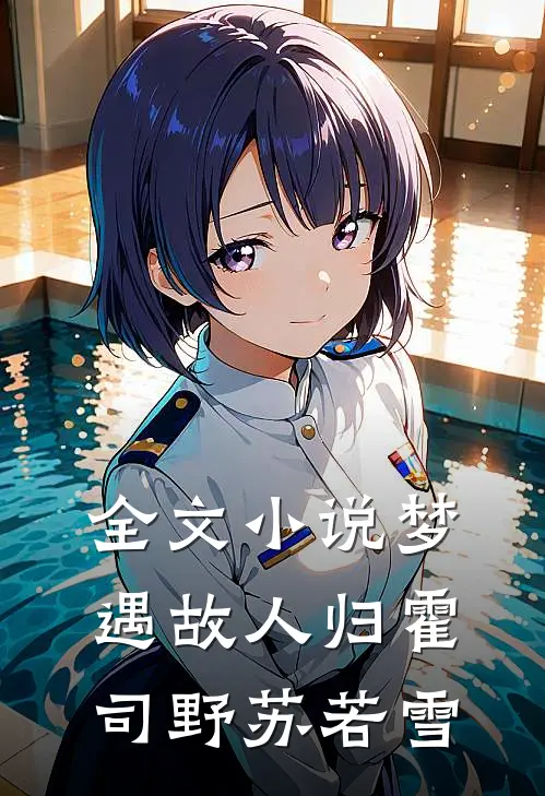 全文小说梦遇故人归霍司野苏若雪
