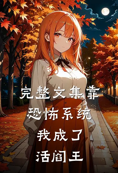 完整文集靠恐怖系统，我成了活阎王