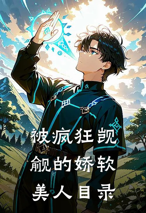 被疯狂觊觎的娇软美人目录