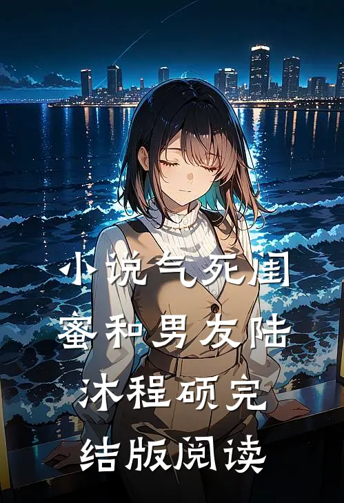 小说气死闺蜜和男友陆沐程硕完结版阅读