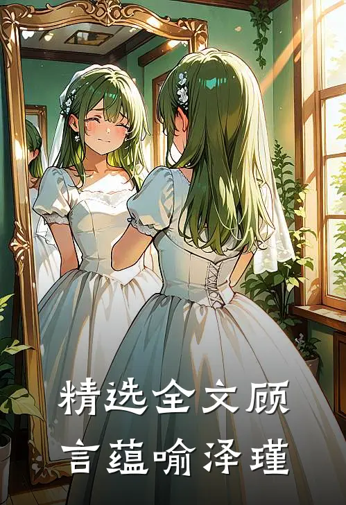 精选全文顾言蕴喻泽瑾