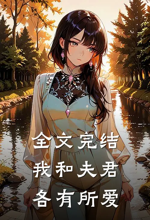 全文完结我和夫君各有所爱