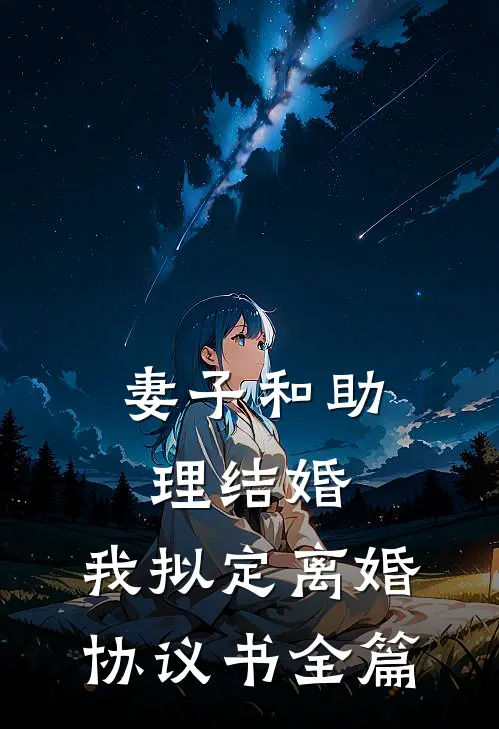 妻子和助理结婚，我拟定离婚协议书全篇