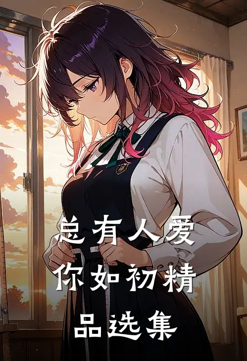总有人爱你如初精品选集
