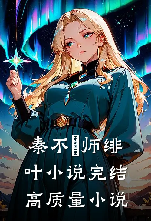 秦不俍师绯叶小说完结高质量小说
