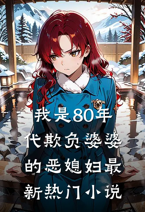 我是80年代欺负婆婆的恶媳妇最新热门小说