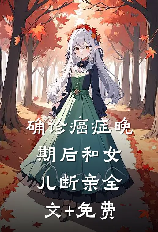 确诊癌症晚期后和女儿断亲全文+免费