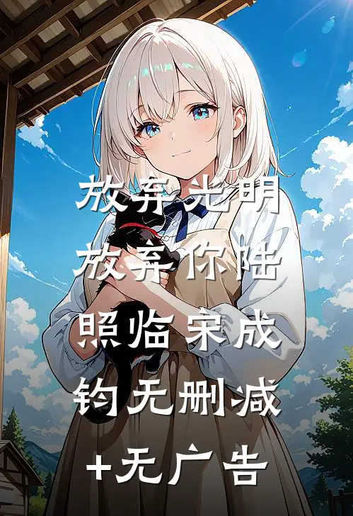 放弃光明，放弃你陆照临宋成钧无删减+无广告