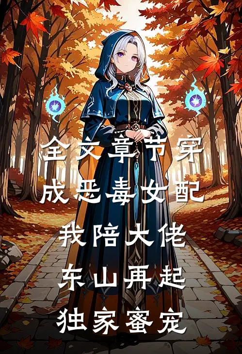 全文章节穿成恶毒女配,我陪大佬东山再起(独家蜜宠)