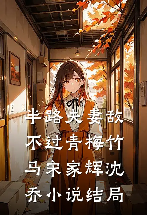半路夫妻敌不过青梅竹马宋家辉沈乔小说结局