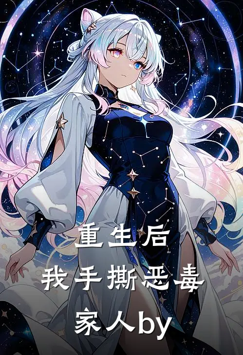重生后，我手撕恶毒家人by