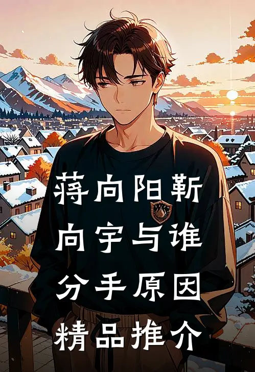 蒋向阳靳向宇与谁分手原因精品推介