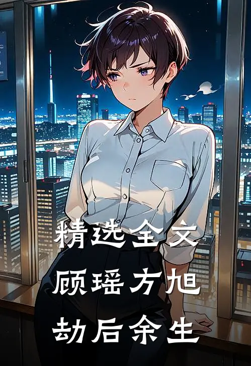 精选全文顾瑶方旭劫后余生