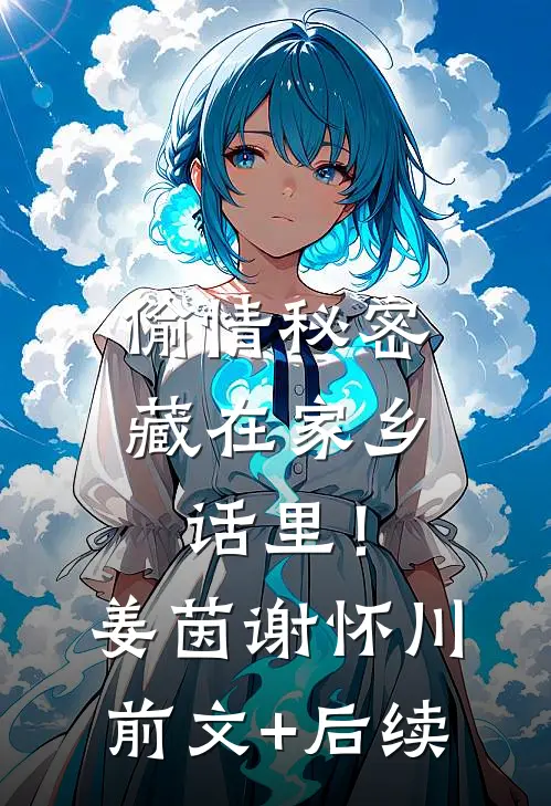 偷情秘密藏在家乡话里！姜茵谢怀川前文+后续