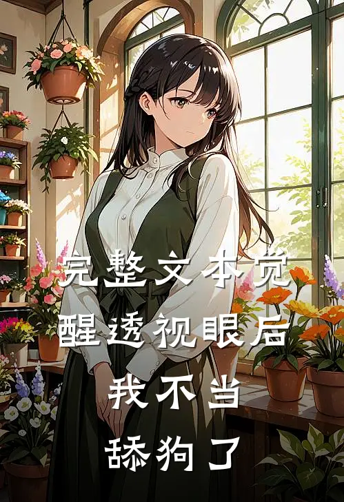 完整文本觉醒透视眼后，我不当舔狗了