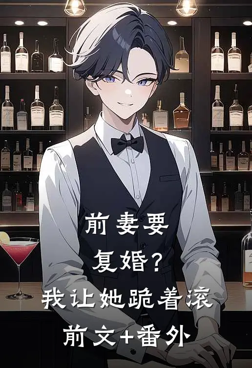 前妻要复婚？我让她跪着滚前文+番外