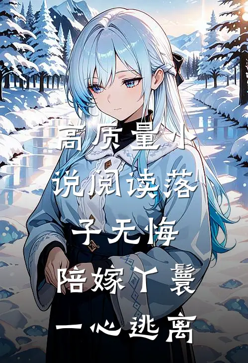 高质量小说阅读落子无悔，陪嫁丫鬟一心逃离