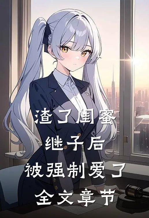 渣了闺蜜继子后，被强制爱了全文章节